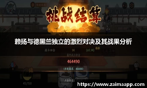 赖扬与德黑兰独立的激烈对决及其战果分析