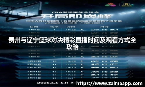 贵州与辽宁篮球对决精彩直播时间及观看方式全攻略