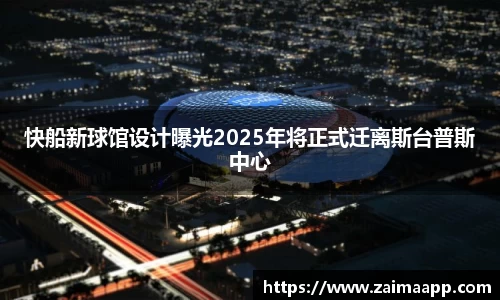 快船新球馆设计曝光2025年将正式迁离斯台普斯中心